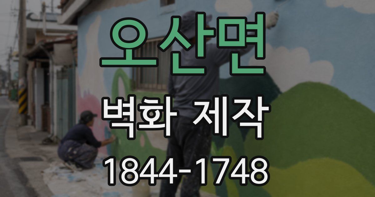 오산면 벽화 제작