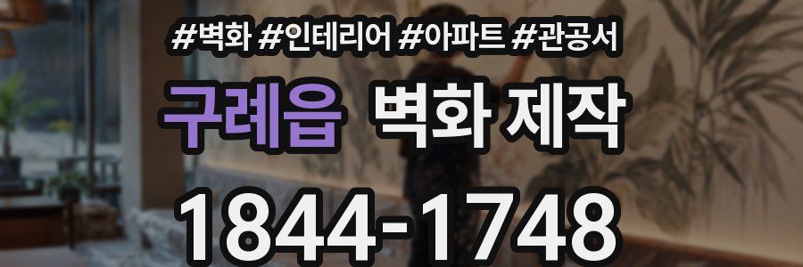 구례읍 벽화 제작