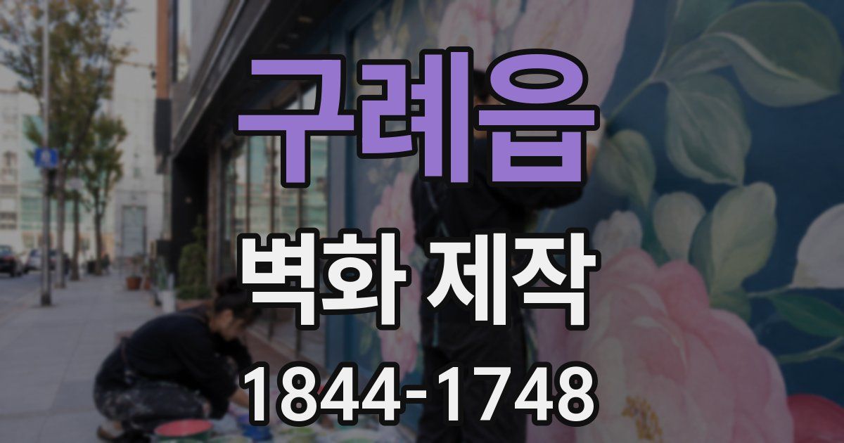 구례읍 벽화 제작