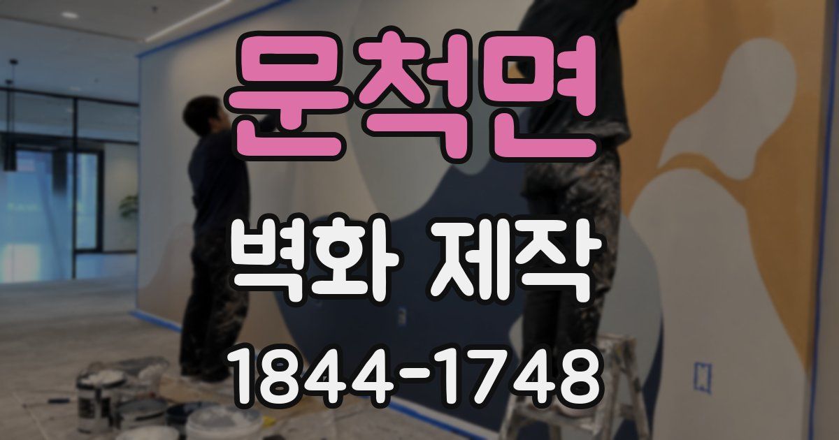 문척면 벽화 제작