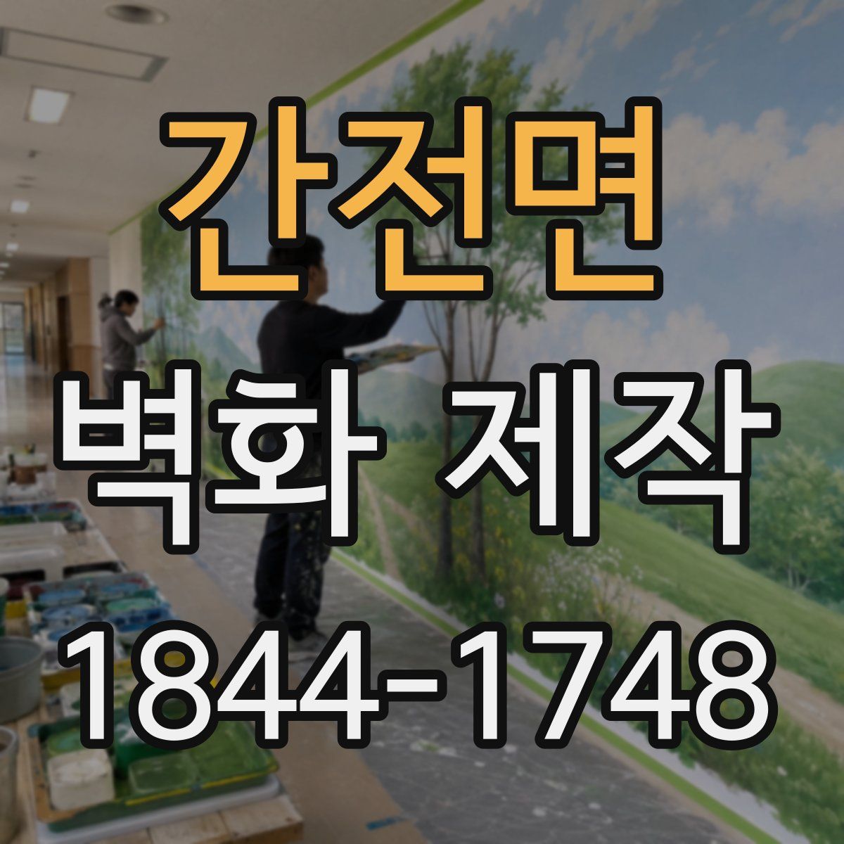 간전면 벽화 제작