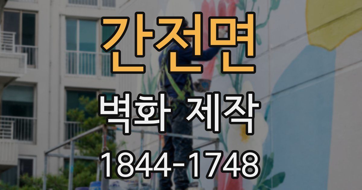 간전면 벽화 제작