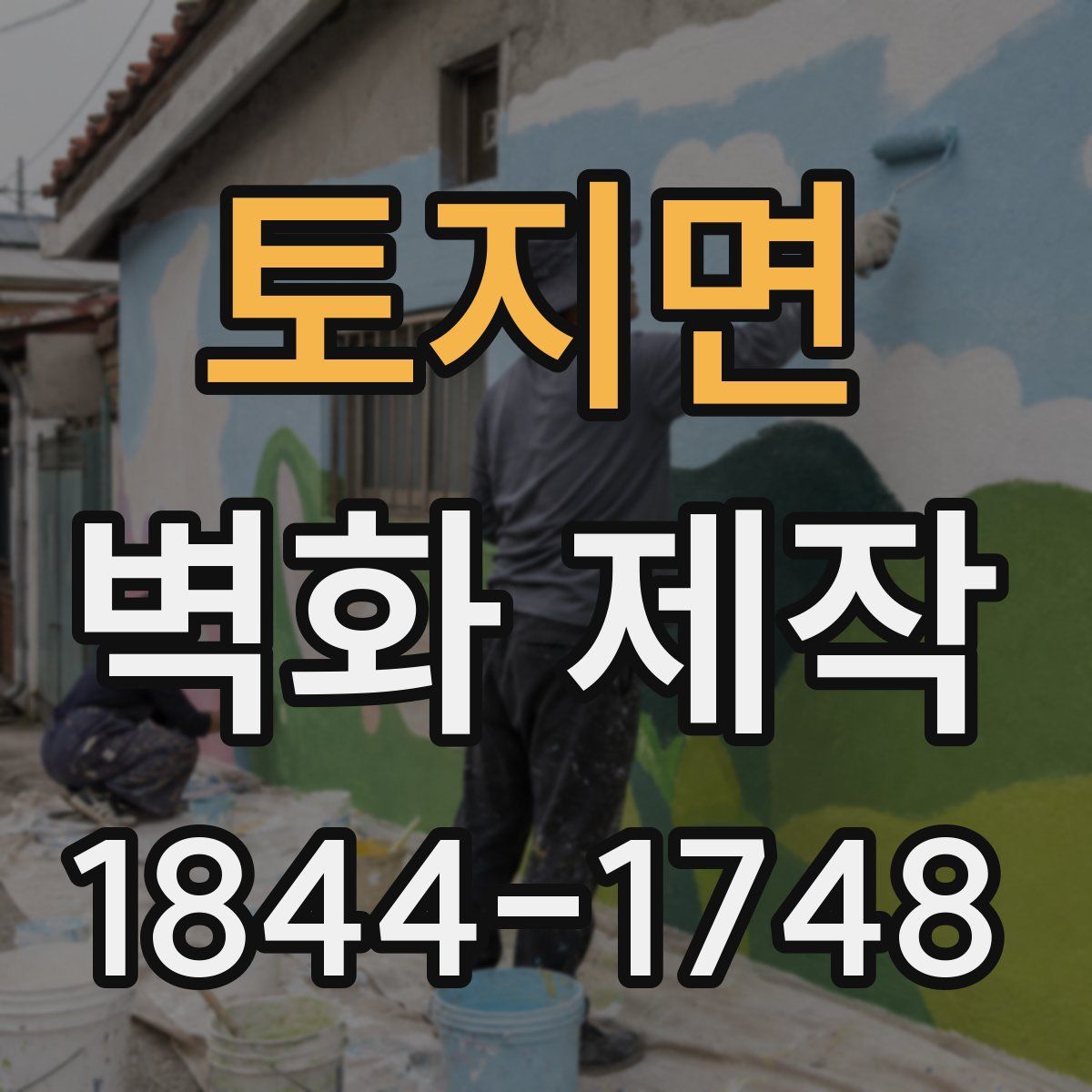 토지면 벽화 제작