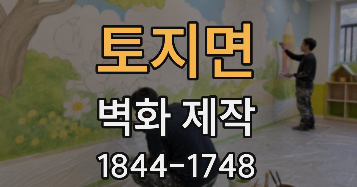 토지면 벽화 제작