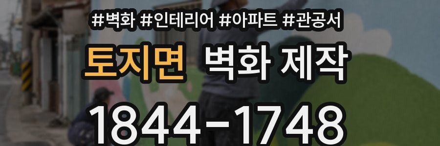 토지면 벽화 제작