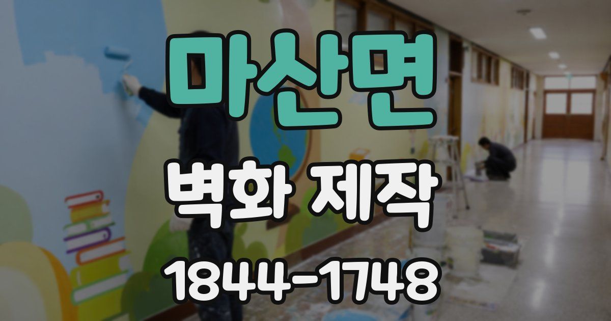 마산면 벽화 제작