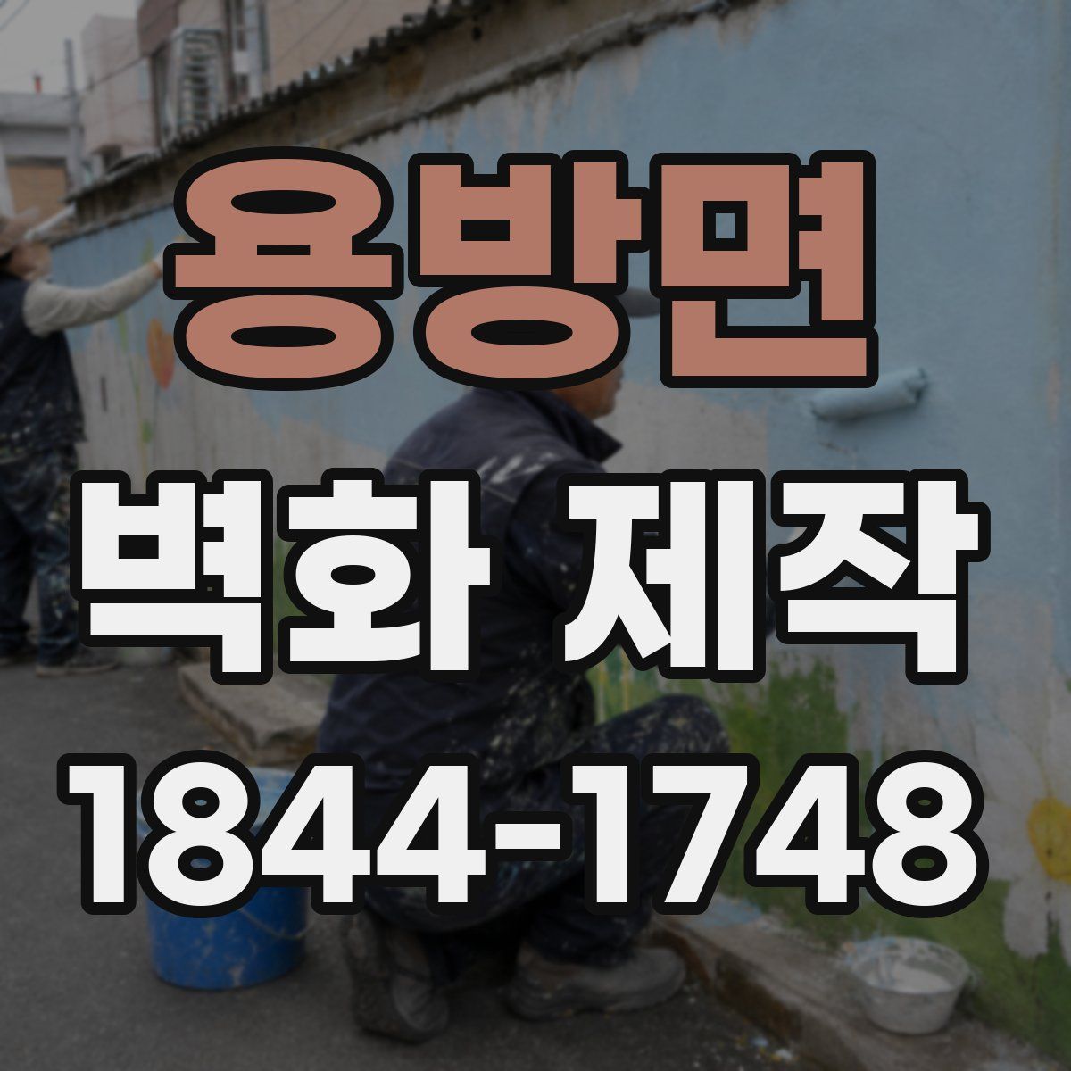 용방면 벽화 제작
