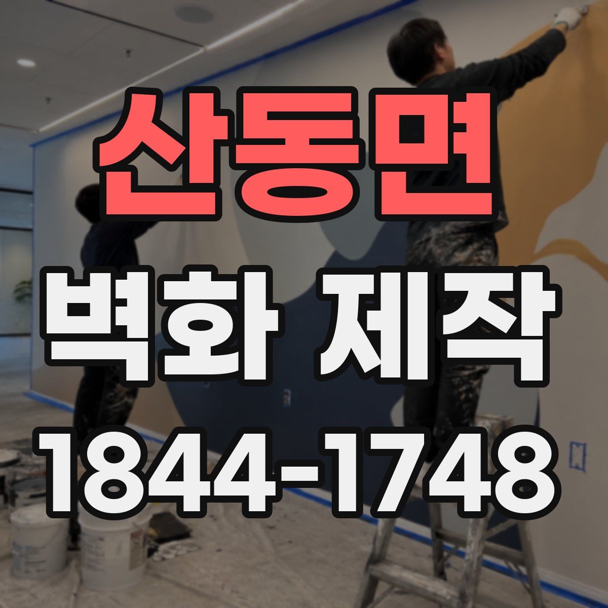 산동면 벽화 제작