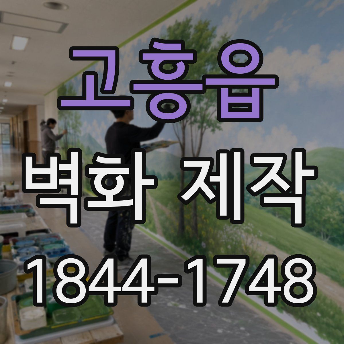 고흥읍 벽화 제작