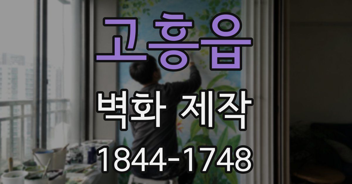 고흥읍 벽화 제작