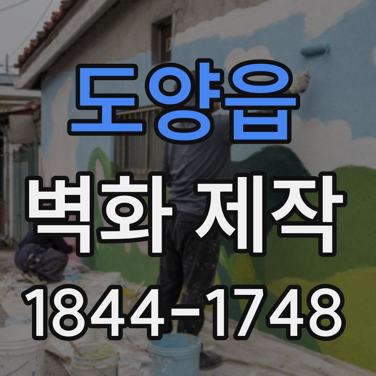 도양읍 벽화 제작