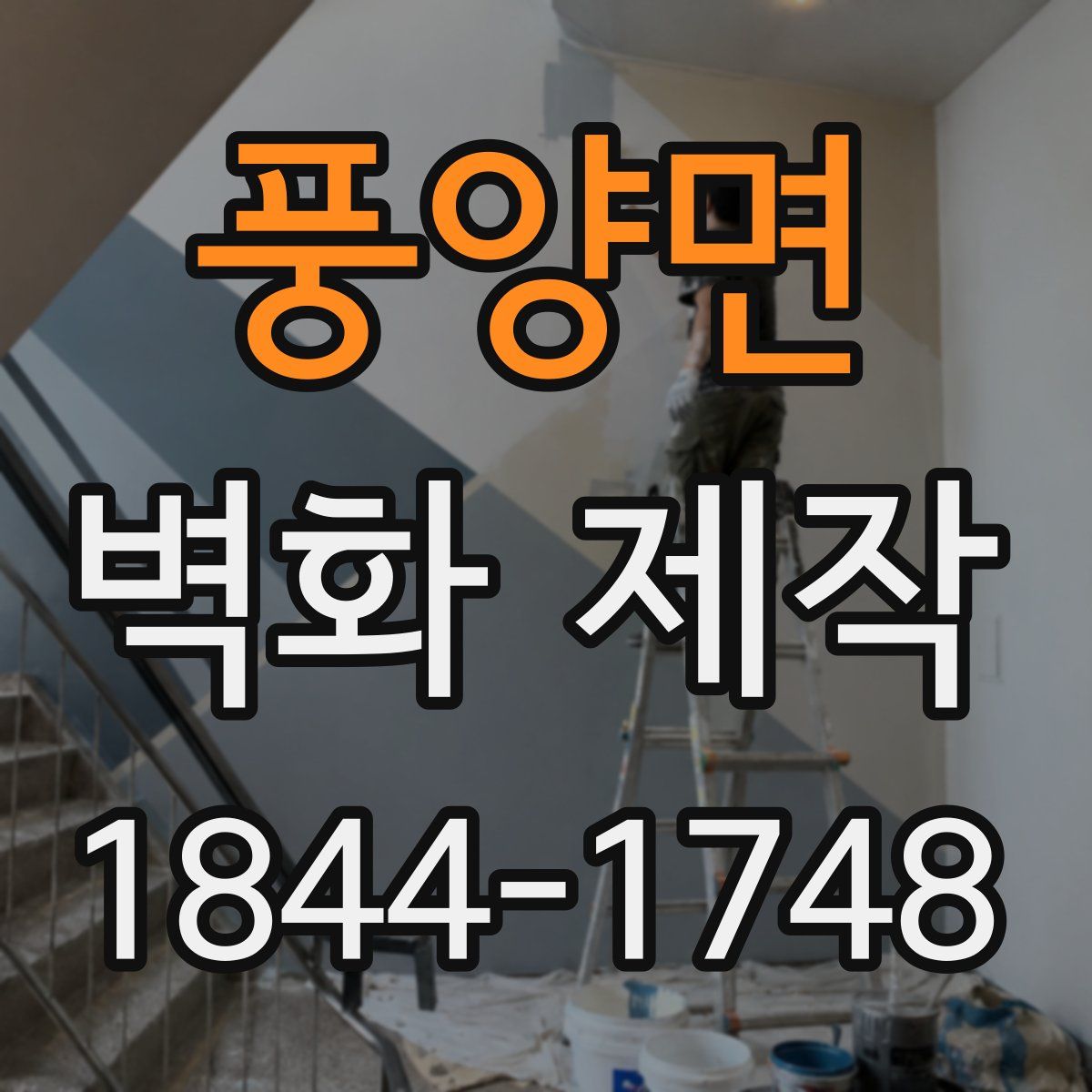 풍양면 벽화 제작