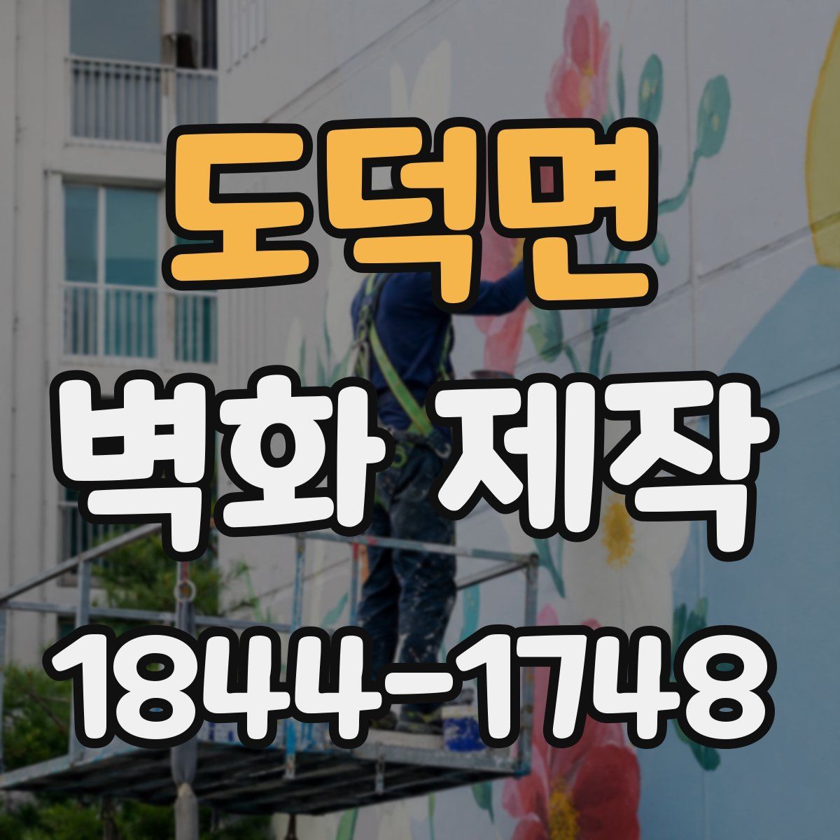 도덕면 벽화 제작
