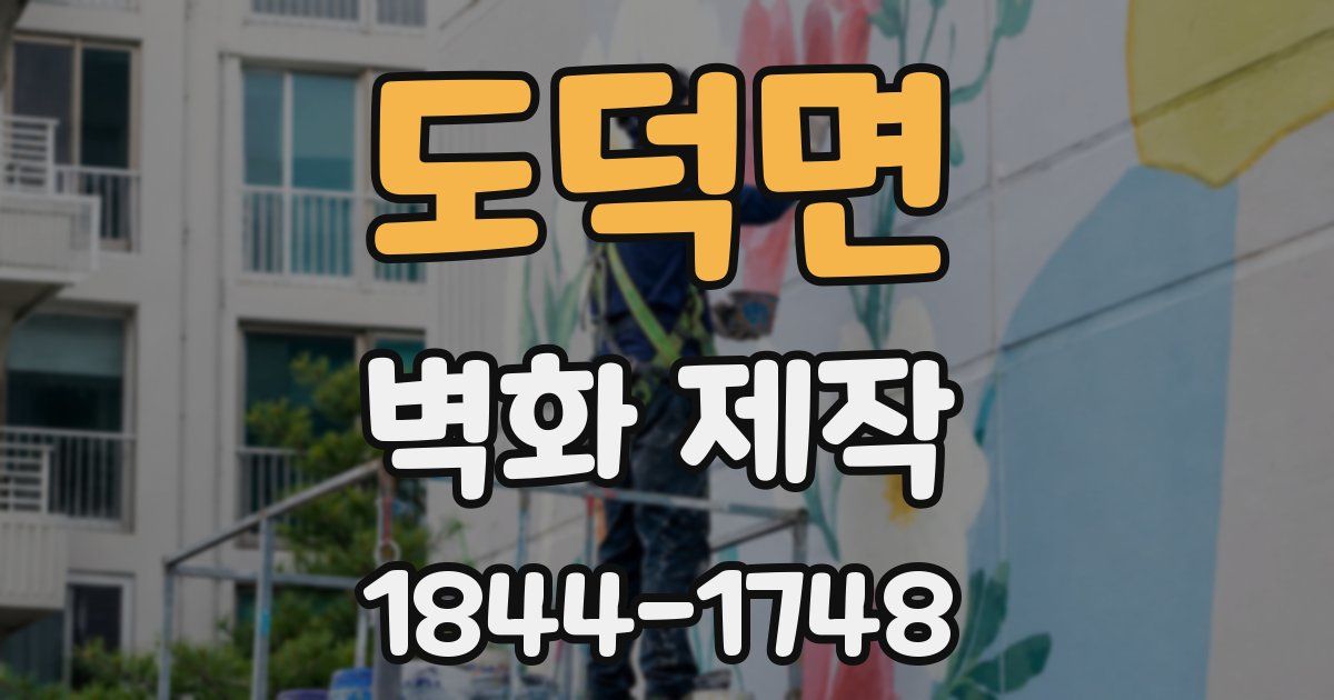 도덕면 벽화 제작