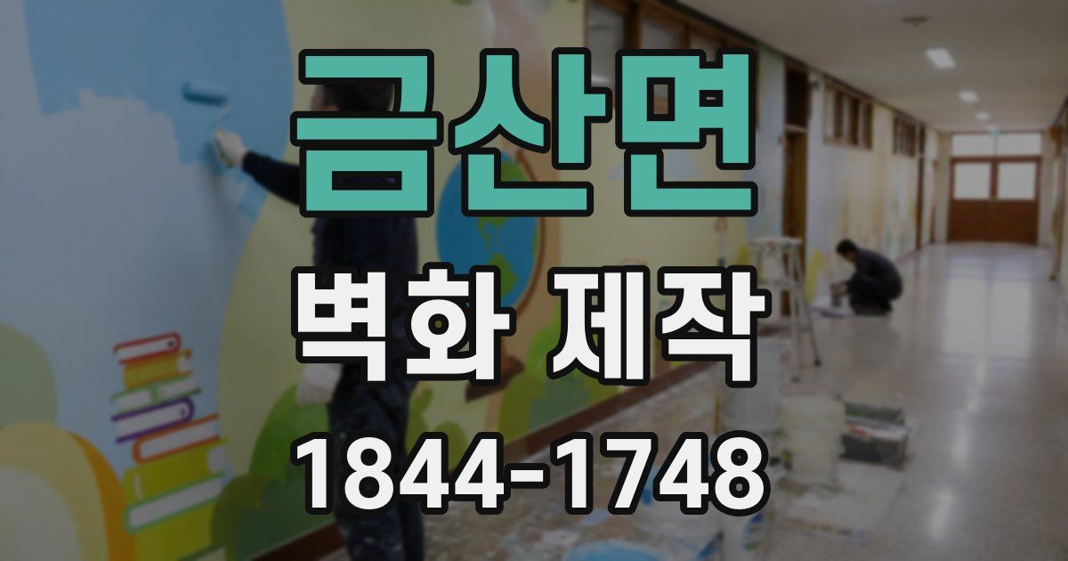 금산면 벽화 제작