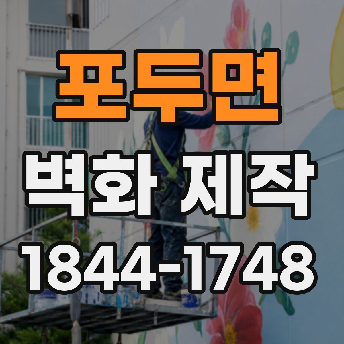 포두면 벽화 제작