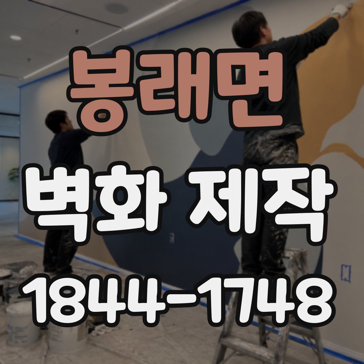 봉래면 벽화 제작