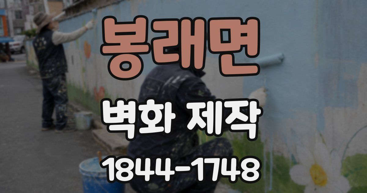 봉래면 벽화 제작