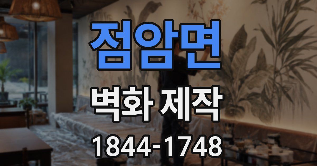 점암면 벽화 제작