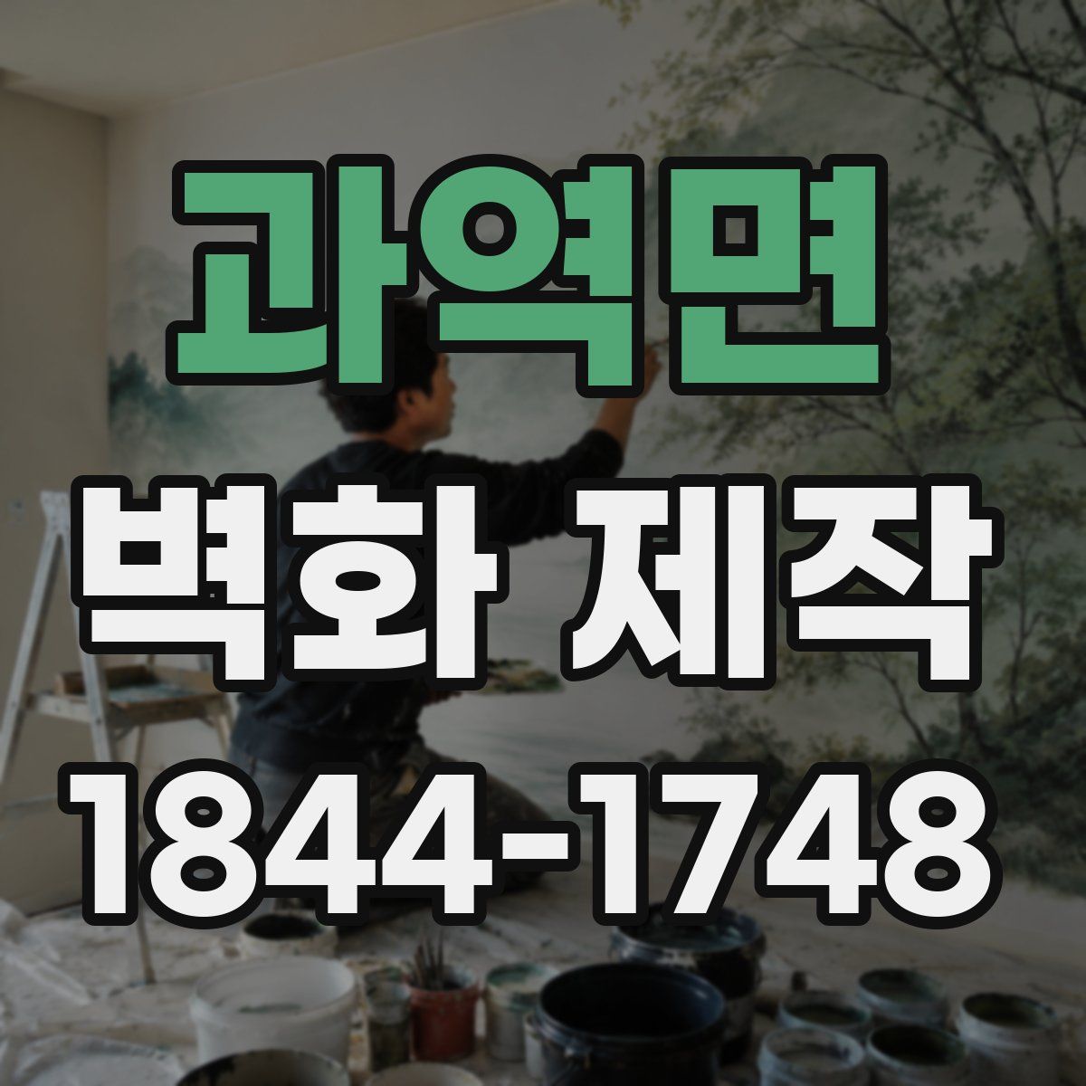 과역면 벽화 제작