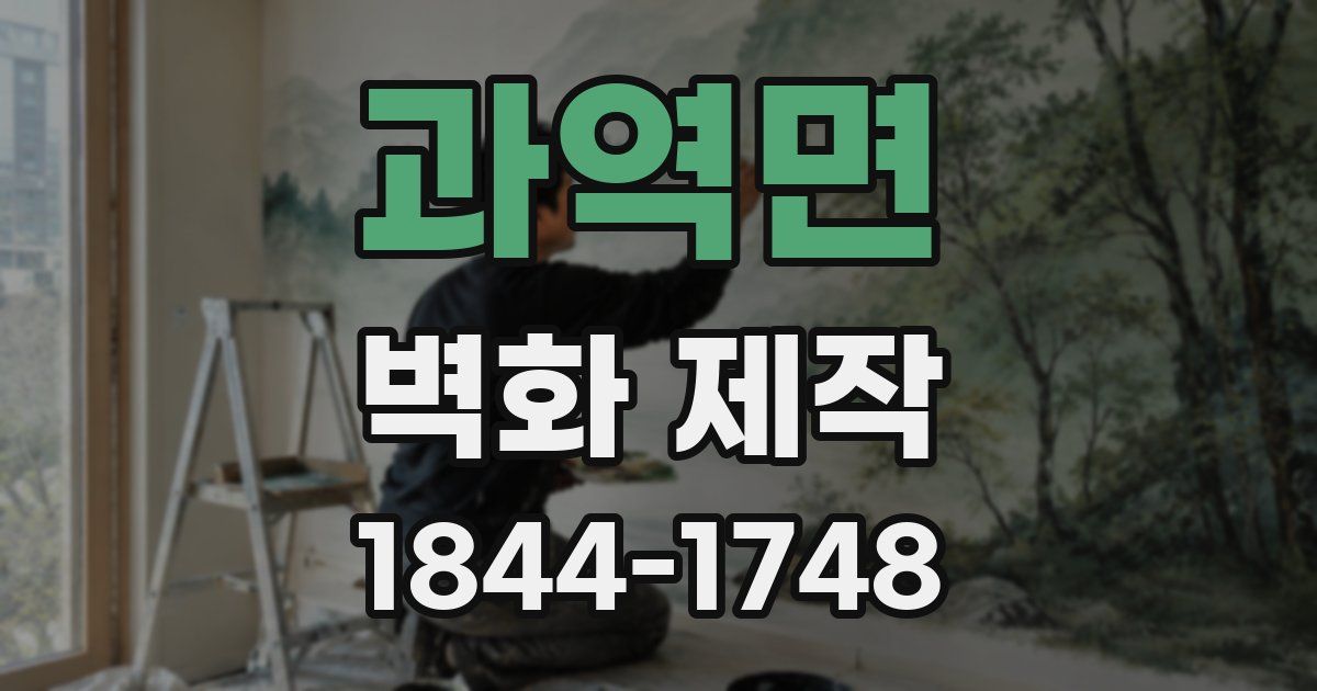 과역면 벽화 제작