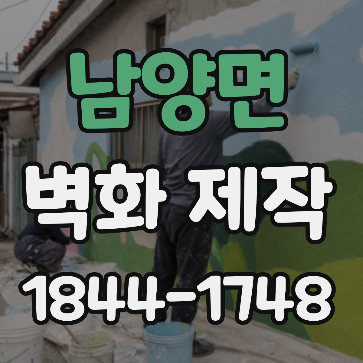 남양면 벽화 제작