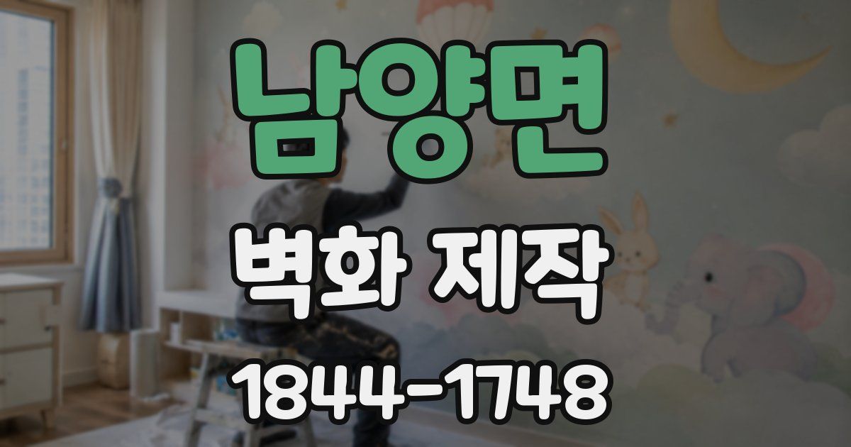 남양면 벽화 제작