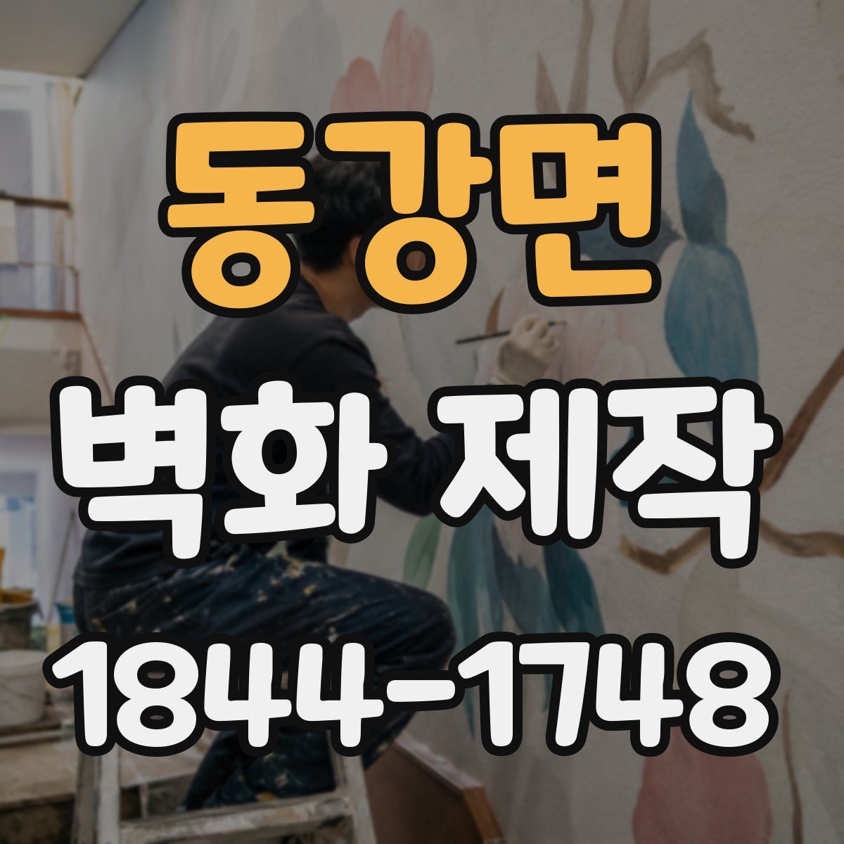동강면 벽화 제작