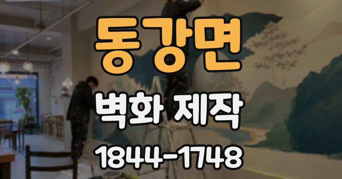 동강면 벽화 제작
