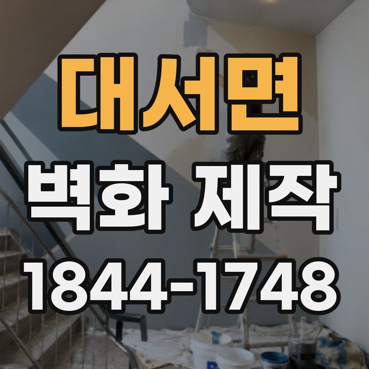 대서면 벽화 제작