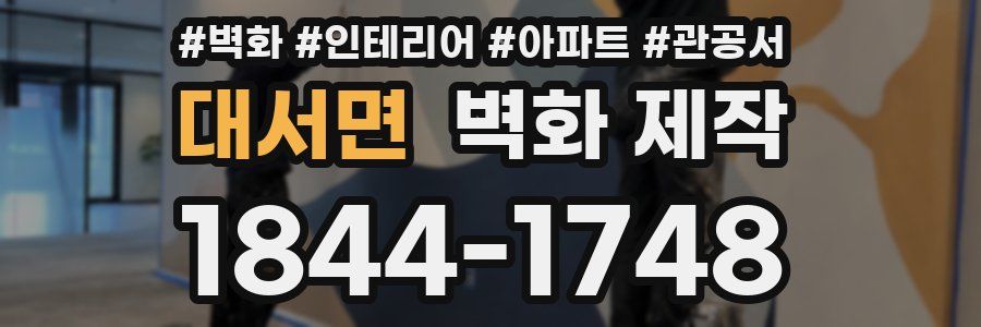 대서면 벽화 제작