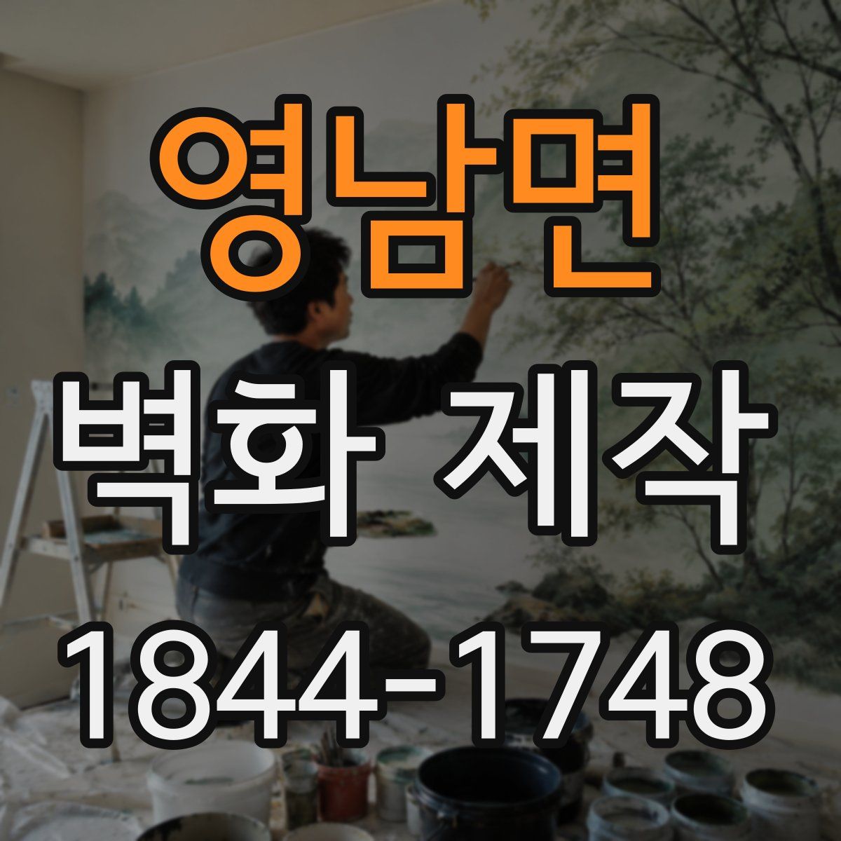 영남면 벽화 제작