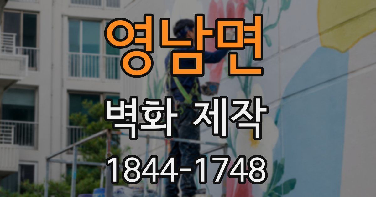 영남면 벽화 제작