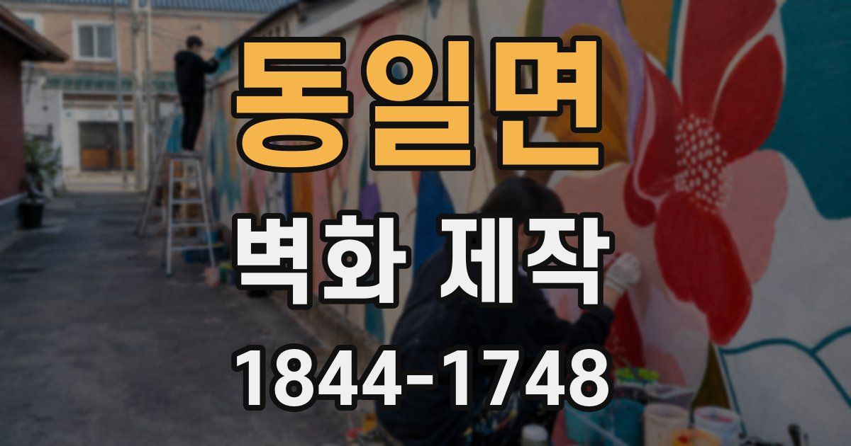 동일면 벽화 제작