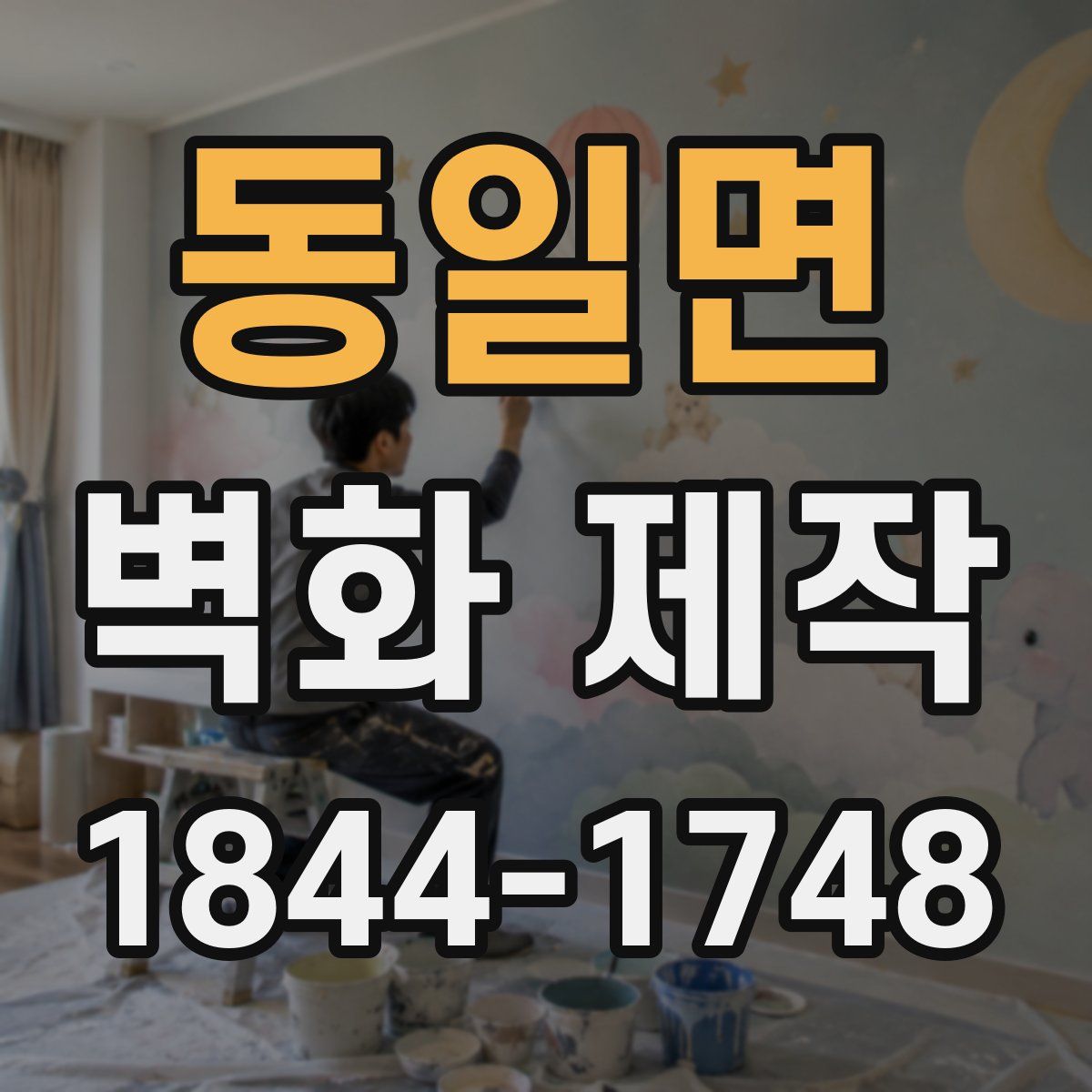 동일면 벽화 제작