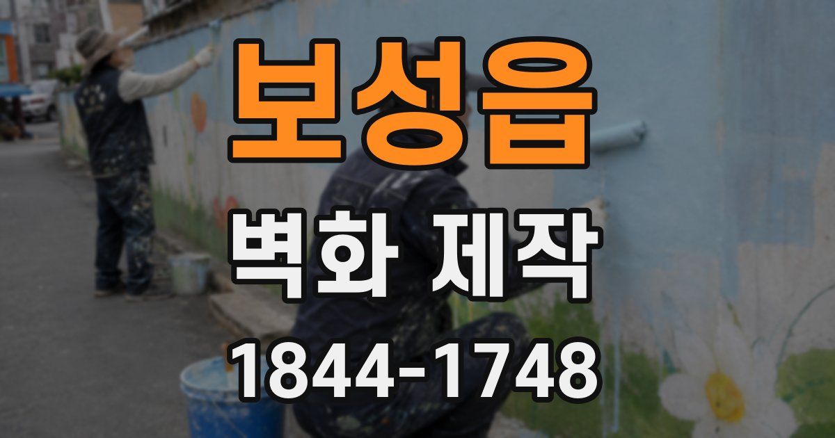 보성읍 벽화 제작