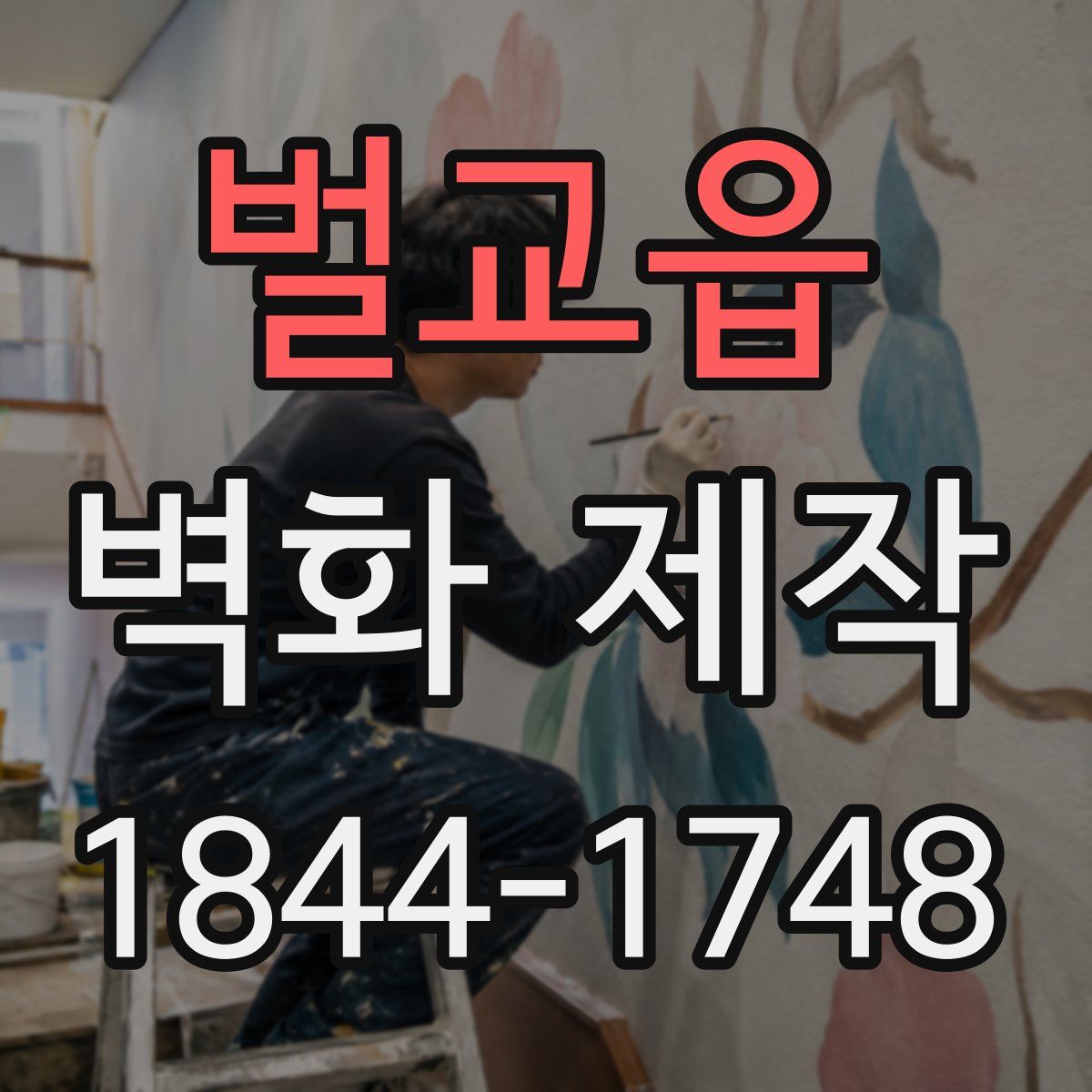 벌교읍 벽화 제작