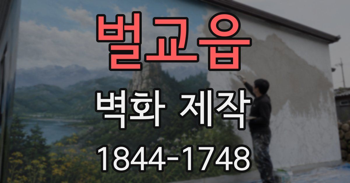 벌교읍 벽화 제작