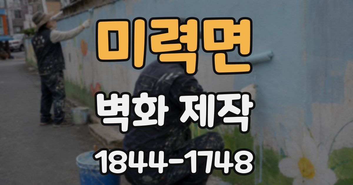 미력면 벽화 제작