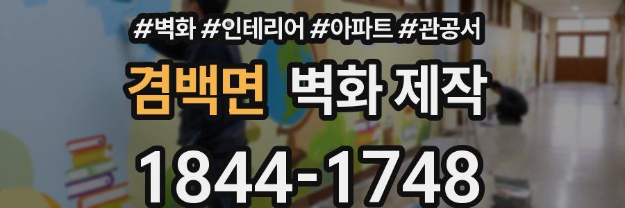 겸백면 벽화 제작