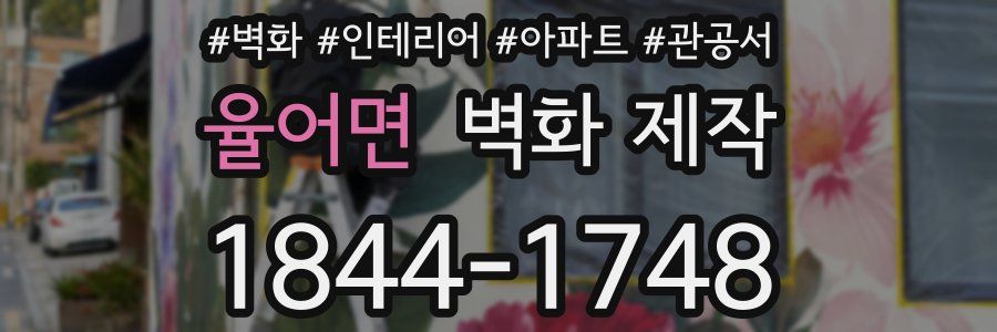 율어면 벽화 제작