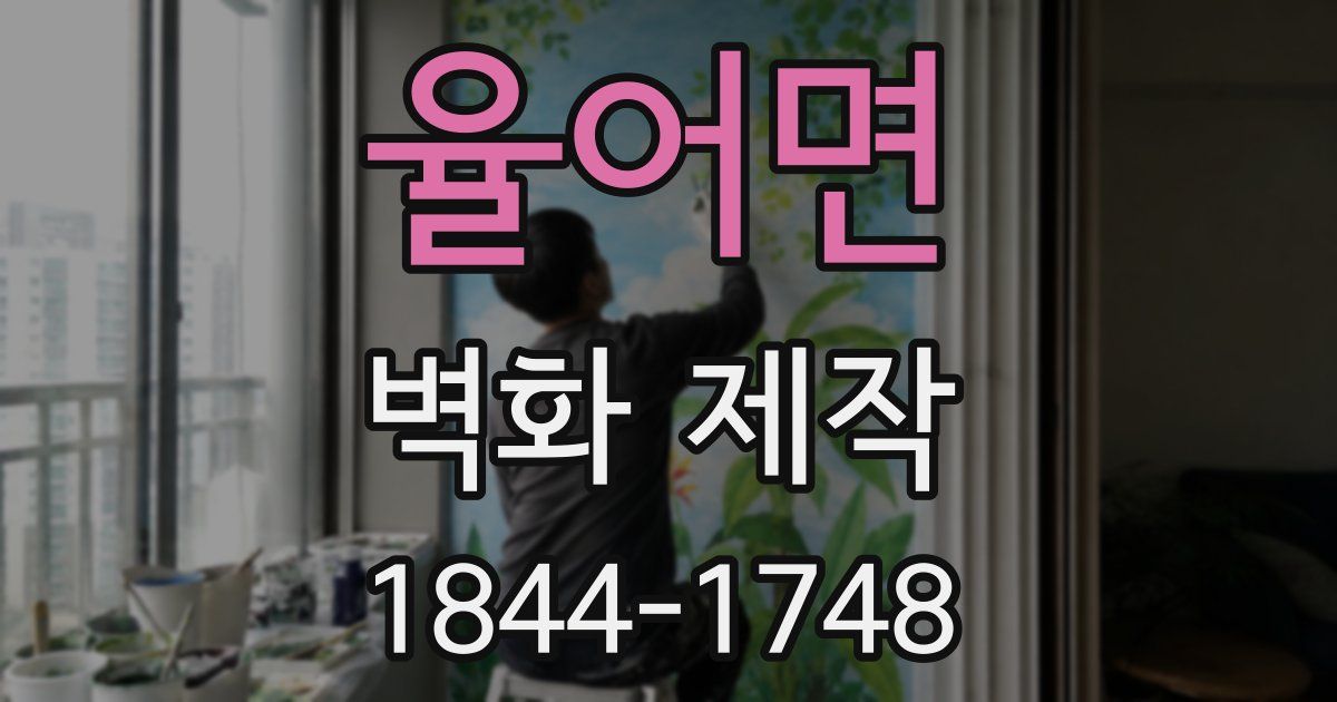 율어면 벽화 제작