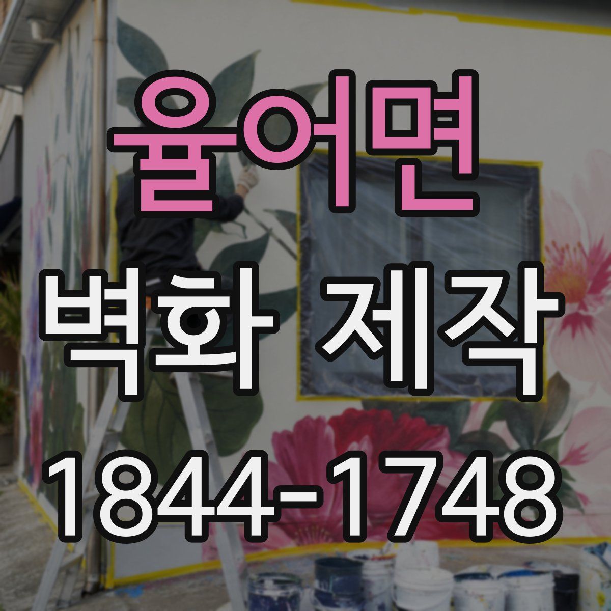 율어면 벽화 제작