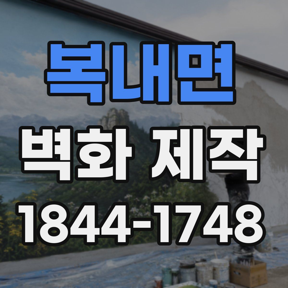 복내면 벽화 제작
