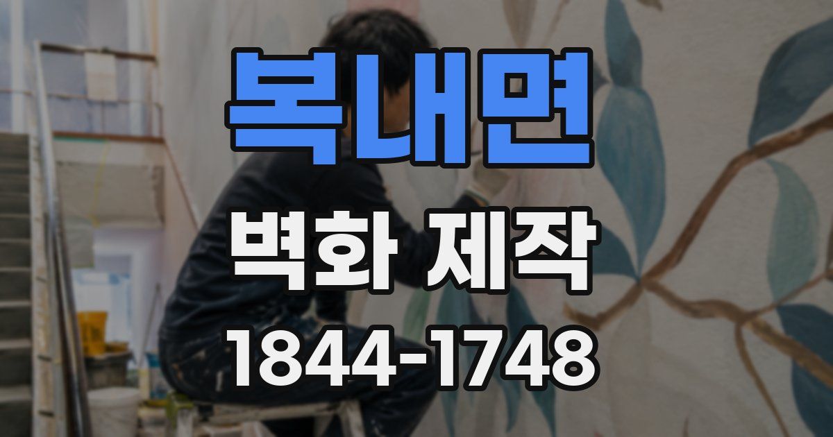 복내면 벽화 제작