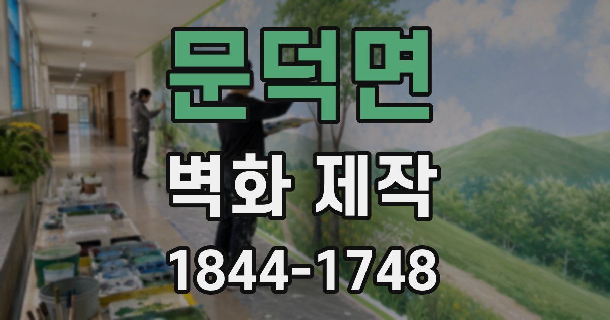 문덕면 벽화 제작