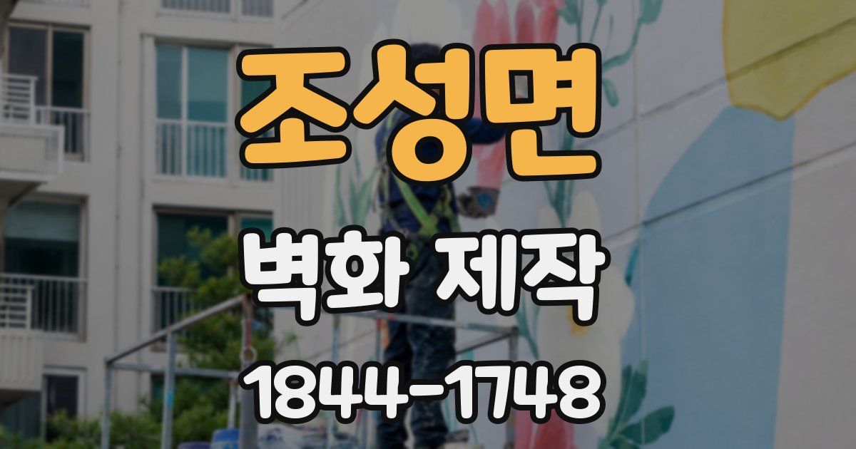 조성면 벽화 제작