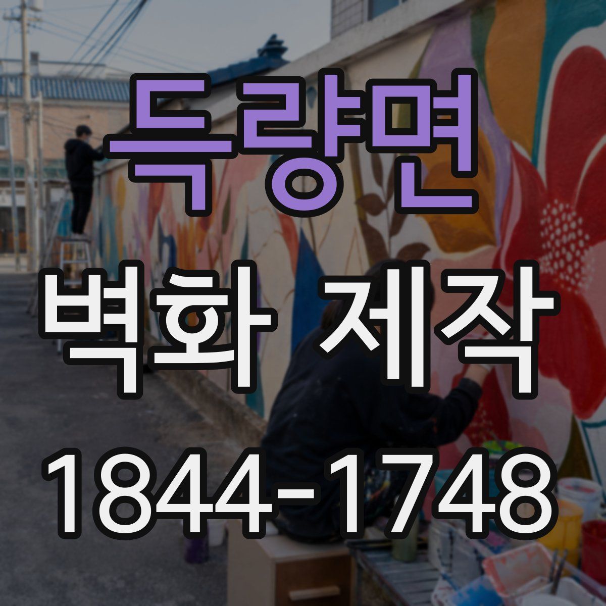 득량면 벽화 제작