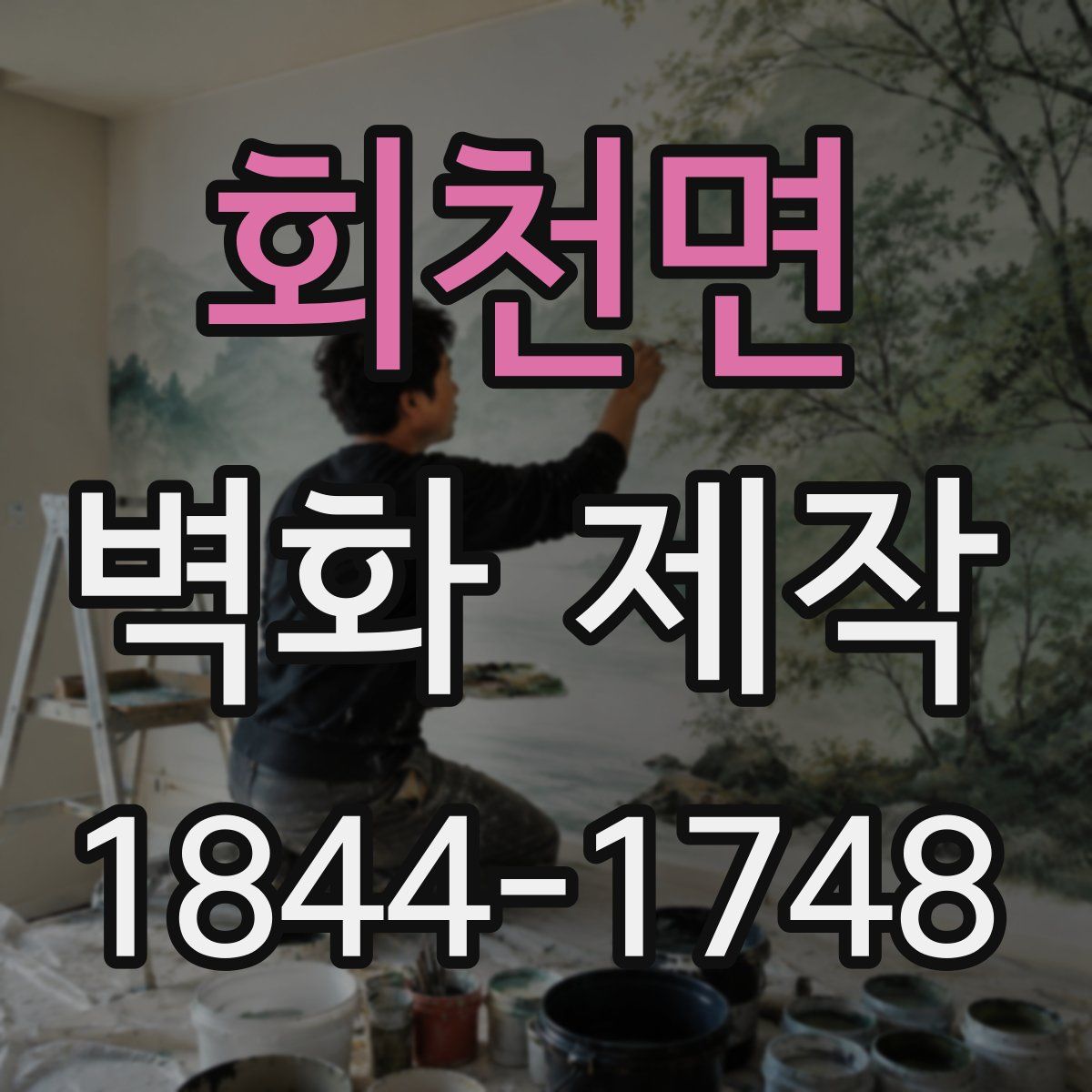회천면 벽화 제작