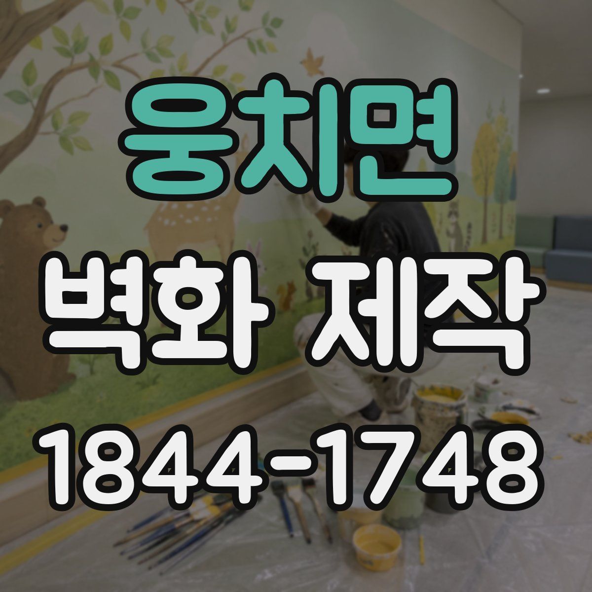웅치면 벽화 제작